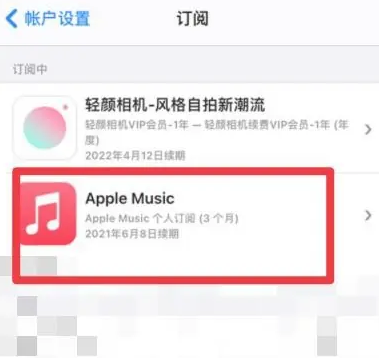 宾县apple维修店分享Apple Music怎么取消自动收费 