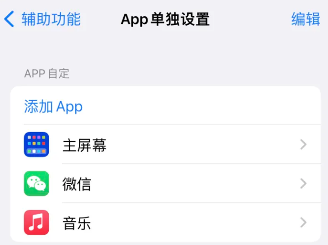 宾县苹果14服务点分享iPhone14如何单独设置App 