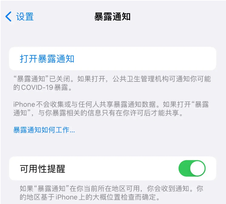 宾县苹果指定维修服务分享iPhone关闭暴露通知操作方法 