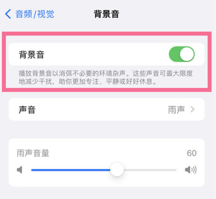 宾县苹果14维修分享iPhone 14背景音开启方法 