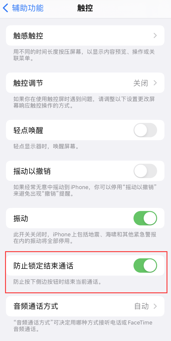 宾县苹果手机维修分享iOS 16 新增“防止锁定结束通话”选项，避免不小心挂断重要电话 