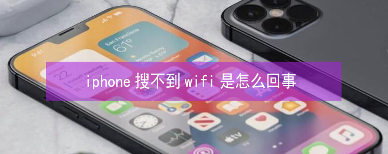 宾县苹果13维修分享iPhone13搜索不到wifi怎么办 