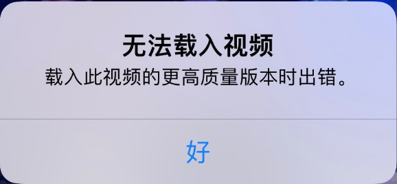 宾县苹果手机维修分享iPhone 出现提示“无法载入视频”怎么办 